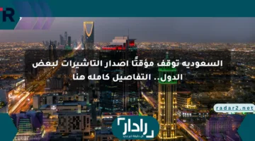 السعودية توقف مؤقتًا إصدار التأشيرات لبعض الدول.. التفاصيل كاملة هنا